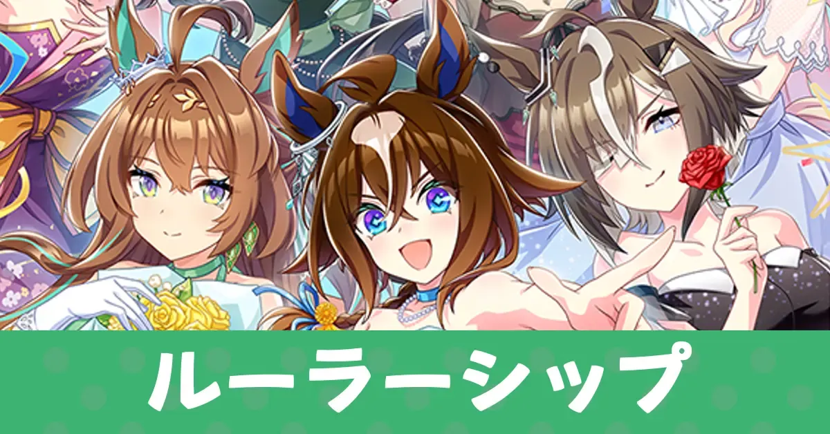 ［Endless Game］ルーラーシップのアイキャッチ画像