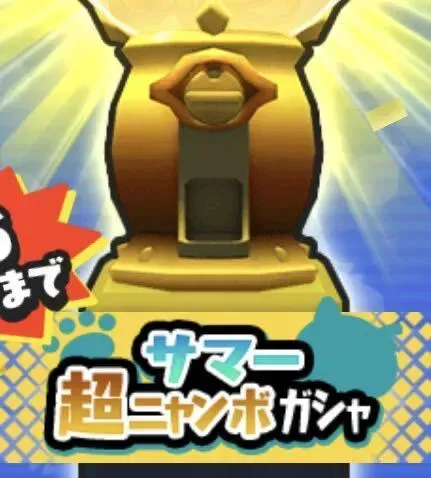 サマー超ニャンボガシャのアイコン