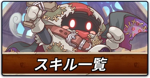 スキル一覧