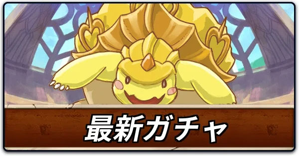 最新ガチャ