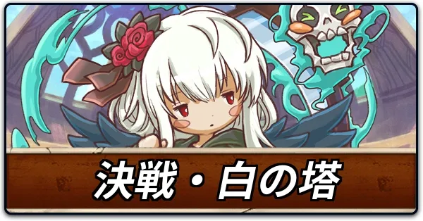 決戦・白の塔