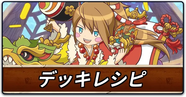 デッキレシピ