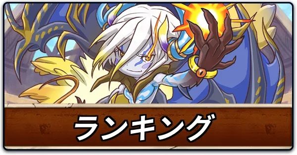 ランキング