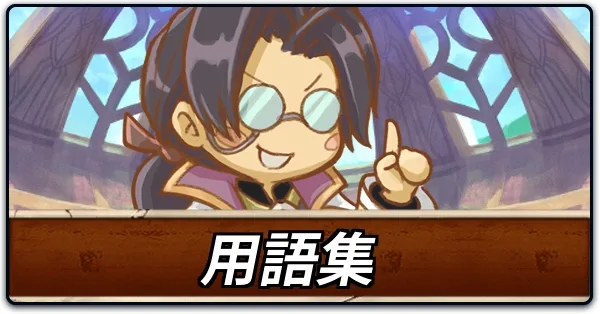 用語集