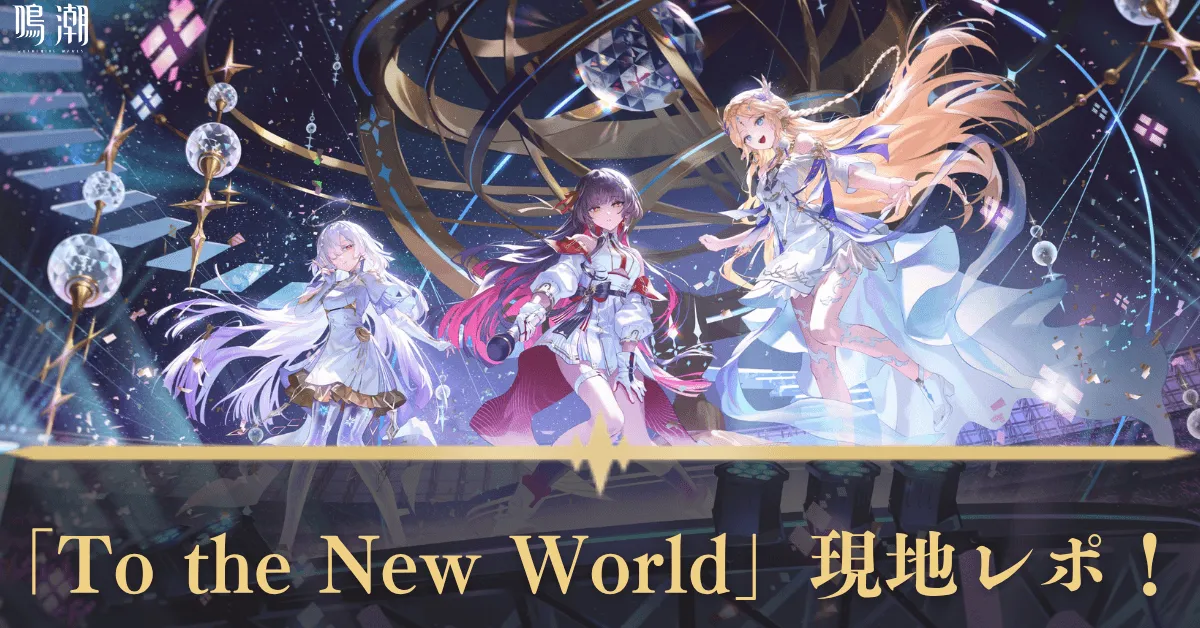 「To the New World」現地レポ!