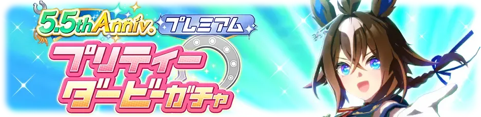 育成ウマ娘ガチャ