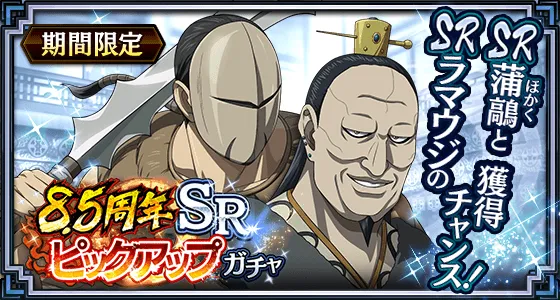 8.5周年SRピックアップガチャ(蒲鶮・ラマウジ)