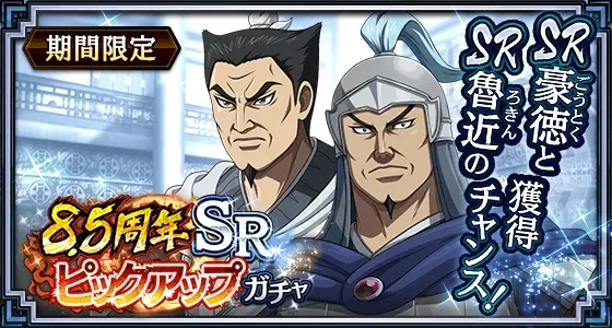 8.5周年SRピックアップガチャ(魯近・豪徳)ガチャ