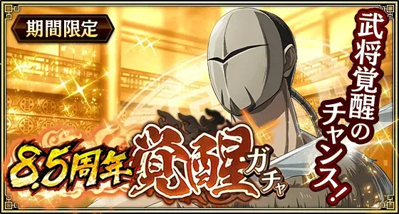 8.5周年覚醒ガチャガチャ