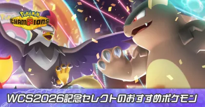 WCS2026記念セレクト