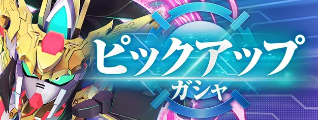 劉備ユニコーン＆グフカスタムガチャ