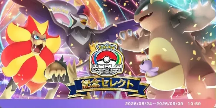 WCS2026の開催期間