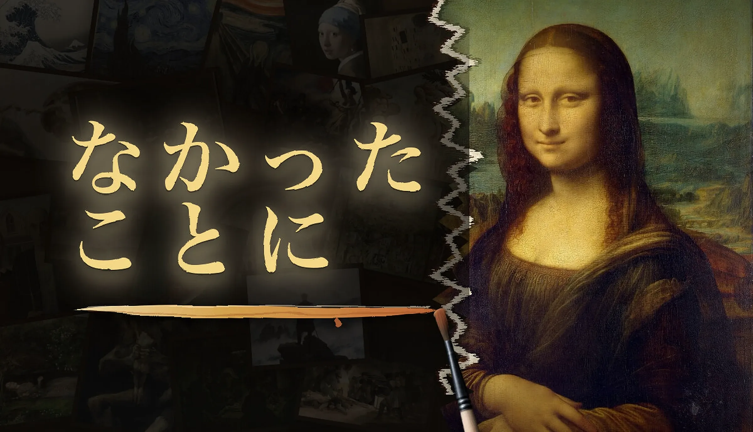 『なかったことに』評価レビュー。世界の名画に描き足すおバカ感が楽しい、ミニお絵描きゲーム