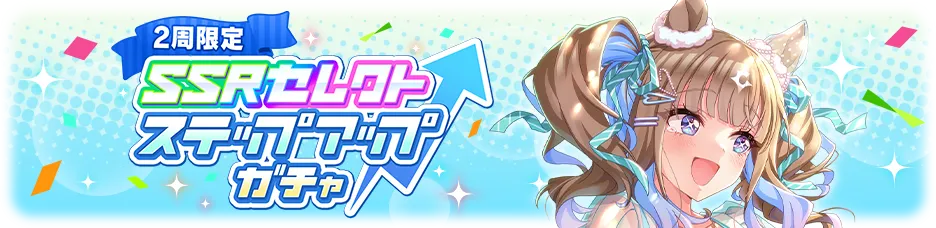 確定ガチャ