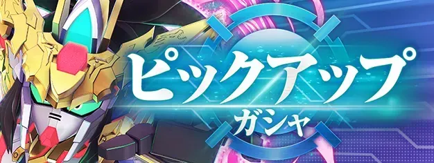 劉備ユニコーン＆グフカスタムガチャ