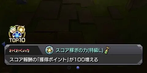 スコア稼ぎ
