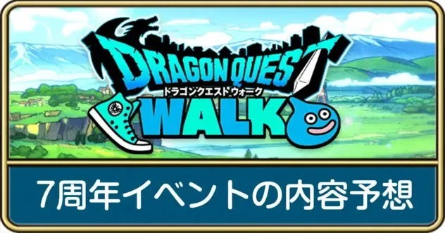 7周年はいつから？