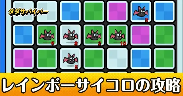 レインボーサイコロ