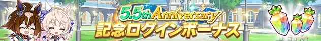 5.5th Anniversary記念ログインボーナス