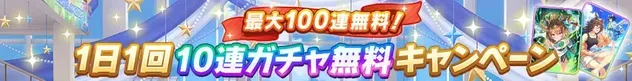 1日1回10連ガチャ無料キャンペーン