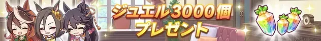 ジュエル3000個プレゼント
