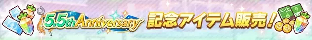 5.5th Anniv. 記念アイテム販売