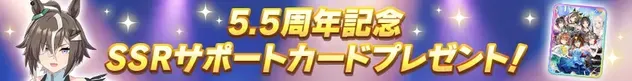 5.5周年記念SSRサポートカードプレゼント