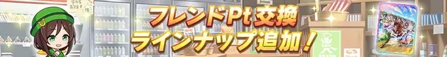 フレンドPt交換ラインナップ追加