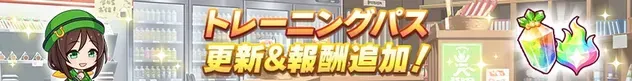 トレーニングパス更新