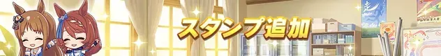 スタンプ追加