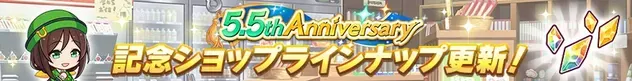 記念ショップラインナップ更新