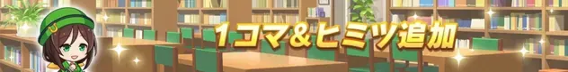 1コマ＆ヒミツ追加