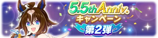 5.5th Anniv. キャンペーン第2弾
