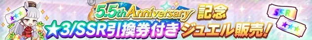 ★3/SSR引換券付きジュエル販売