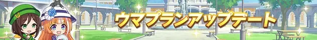 ウマプランアップデート
