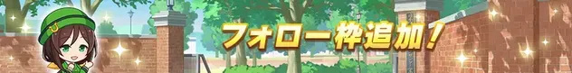 フォロー枠追加