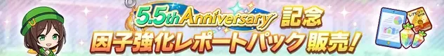 因子強化レポートパック販売