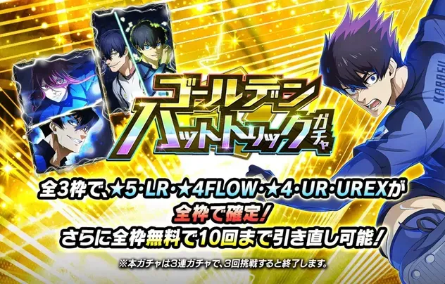 ゴールデンハットトリックガチャ