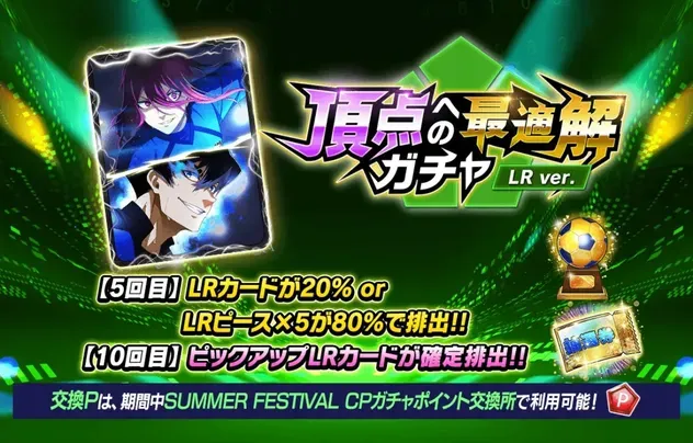 頂点への最適解ガチャ LRver