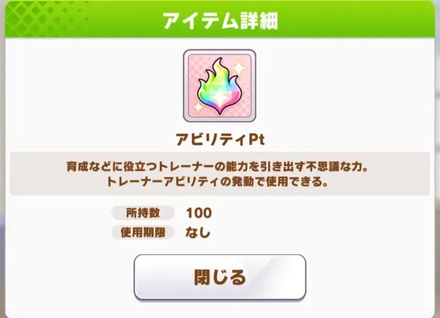 アビリティPt