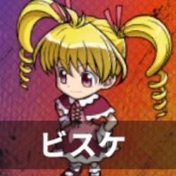 ビスケ