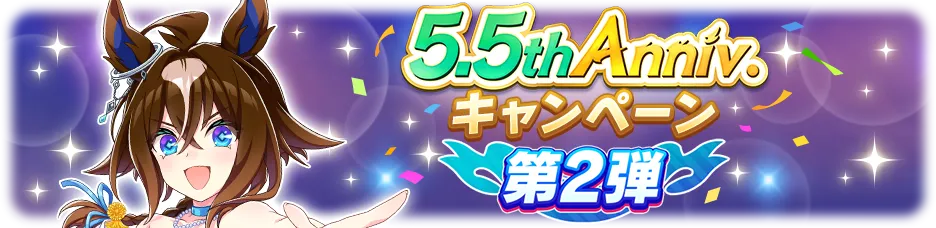 キャンペーン