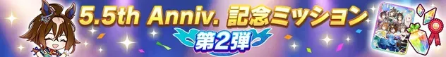 ミッション第2弾