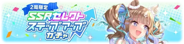 セレクトステップアップ