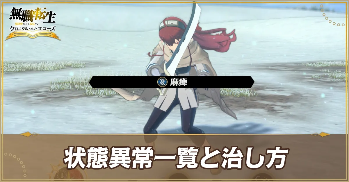 状態異常一覧と治し方
