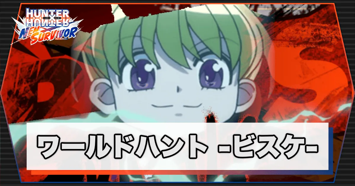 ネンサバ_ワールドハントビスケ