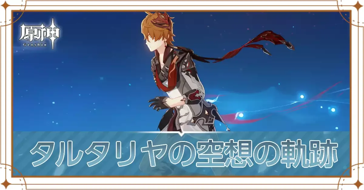 タルタリヤの空想の軌跡アイキャッチ