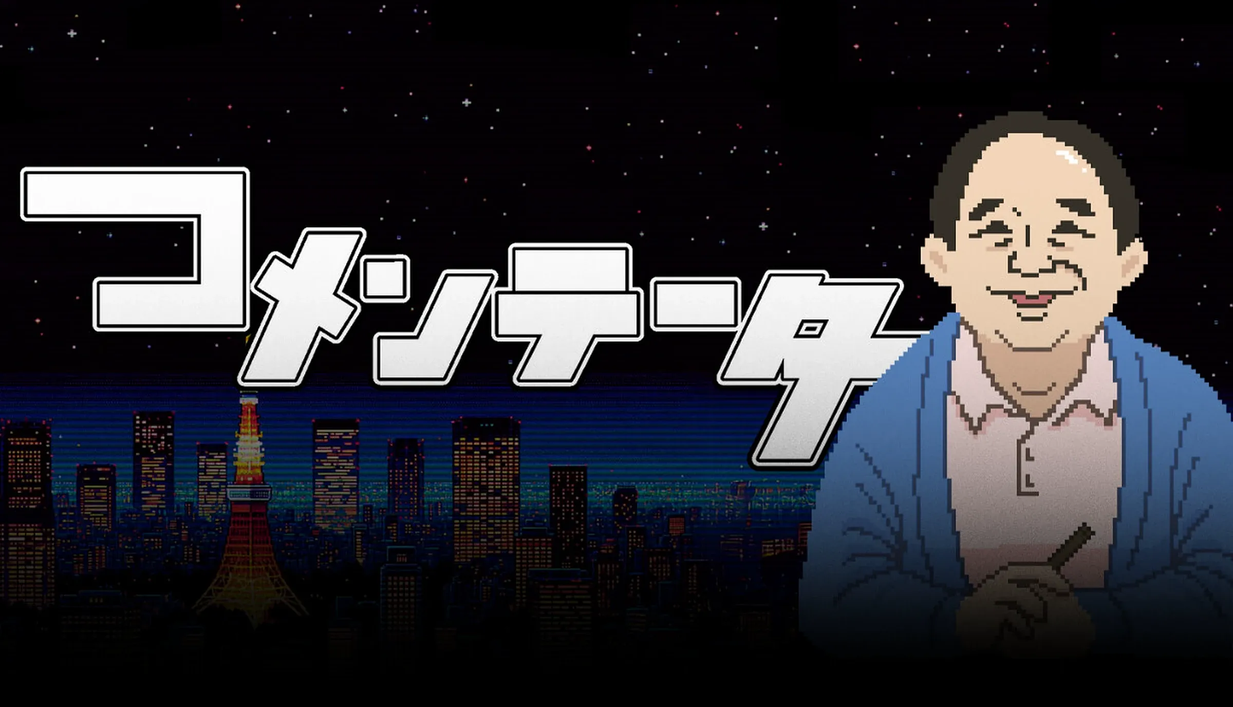 『コメンテーター』の発売日・値段・最新情報まとめ