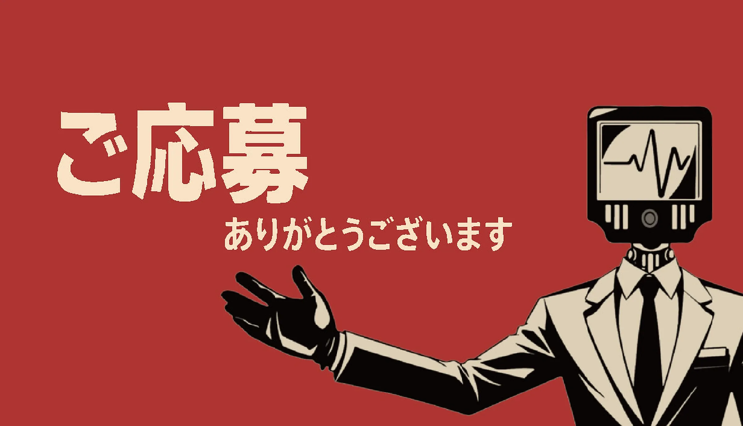 ご応募ありがとうございます』の発売日・値段・最新情報まとめ｜ゲーム