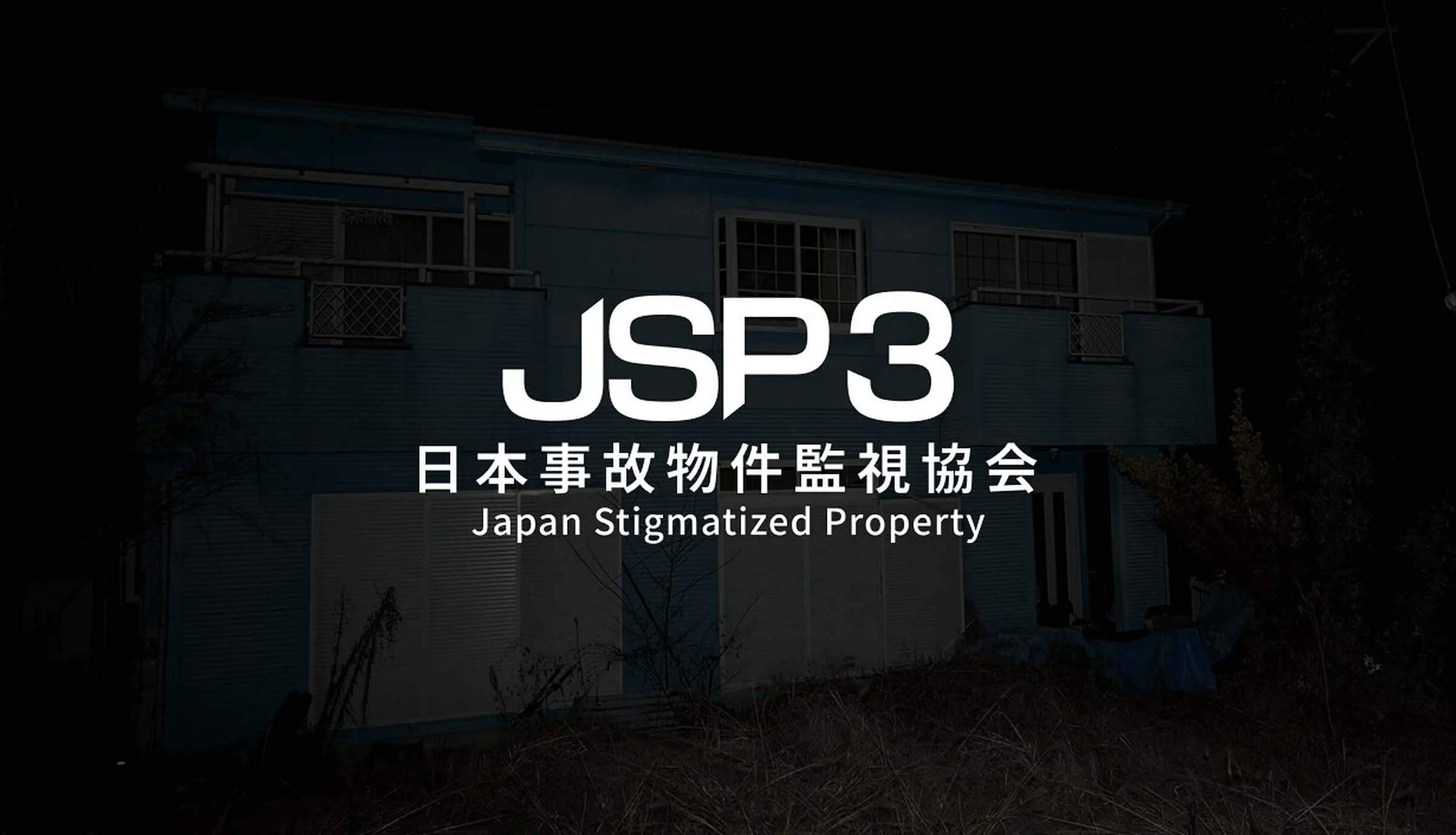 『日本事故物件監視協会3』の発売日・値段・最新情報まとめ